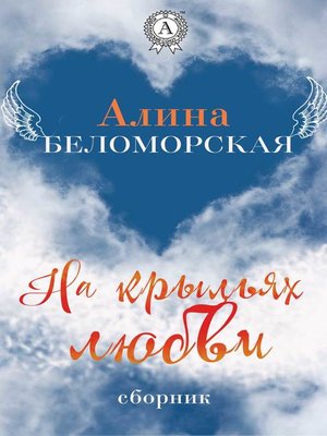 cover image of На крыльях любви